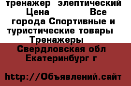тренажер  элептический › Цена ­ 19 000 - Все города Спортивные и туристические товары » Тренажеры   . Свердловская обл.,Екатеринбург г.